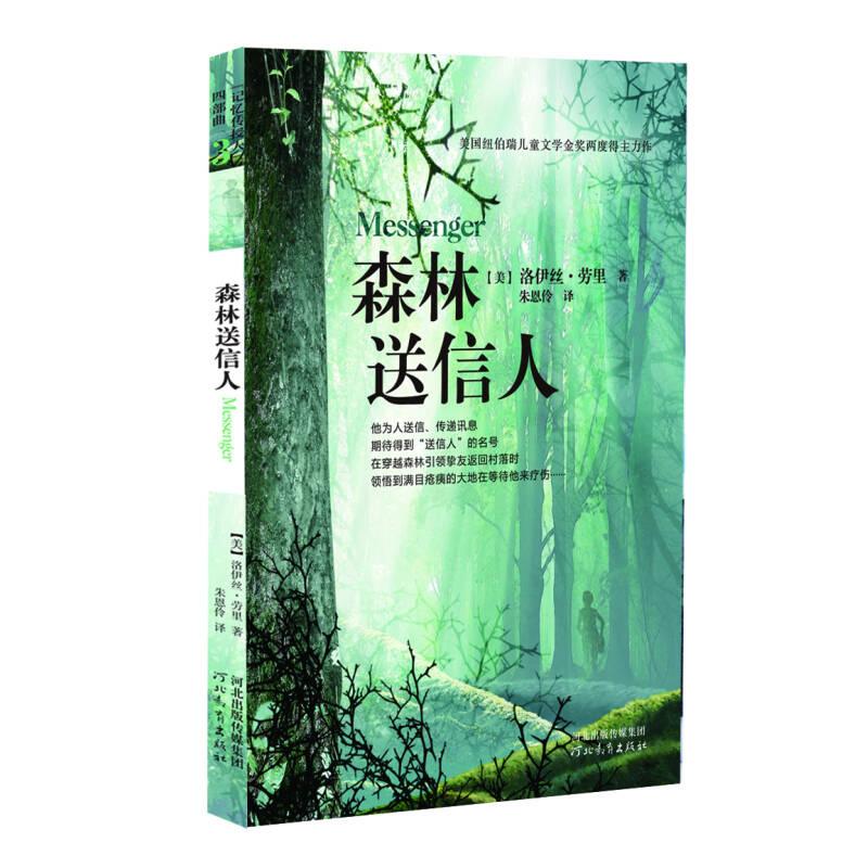 正版新书]森林送信人 [美]洛伊丝·劳里 著 朱恩伶 译 儿童文学