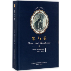 醉染图书罪与罚9787531359