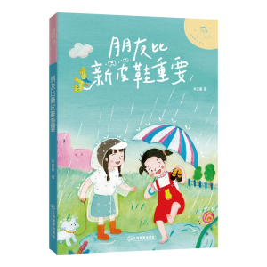 正版新书]朋友比新皮鞋重要肖定丽 著9787570539277