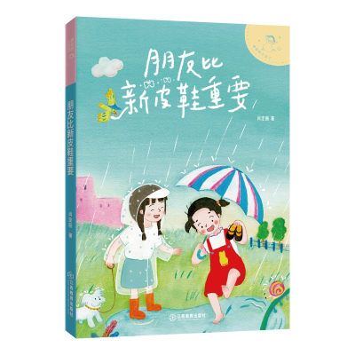 正版新书]朋友比新皮鞋重要肖定丽 著9787570539277