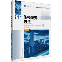 传播研究方法 第2版