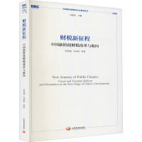 音像财税新征程 中国新阶段财税改革与取向陈昌盛 等