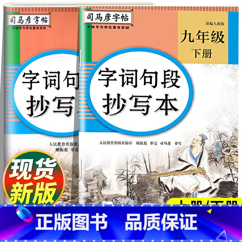 字词句段抄写本 九年级上 [正版]司马彦字词句段抄写本九年级下册语文同步练字帖人教版 初三下写字课课练小学9年级上册楷书