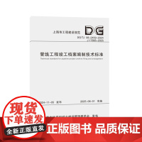管线工程竣工档案编制技术标准(上海市工程建设规范)