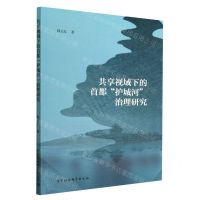 [N]共享视域下的首都护城河治理研究-9787522710082