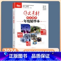 作文素材 时文精粹 年度精华本 高中通用 [正版]备考2024年 作文素材时文精粹年度精华本 Book天下图书名师看时文