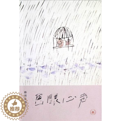 [醉染正版]画眼心声:韩羽自选集书韩羽散文集中国当代 文学书籍