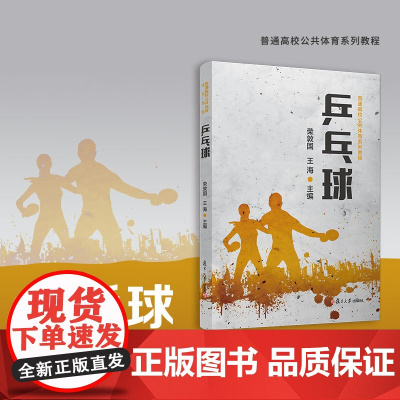 乒乓球(普通高校公共体育系列教程)荣敦国,王海 复旦大学出版社 乒乓-体育-教材