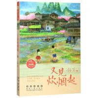 [N]又见炊烟起/常春藤儿童文学馆丛书-9787544557467
