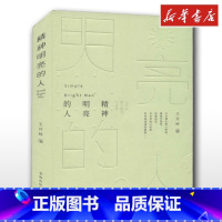 精神明亮的人:王开岭散文随笔自选集 [正版]精神明亮的人 王开岭散文随笔自选集 王开岭 著 文学作品集文学 书店图书籍