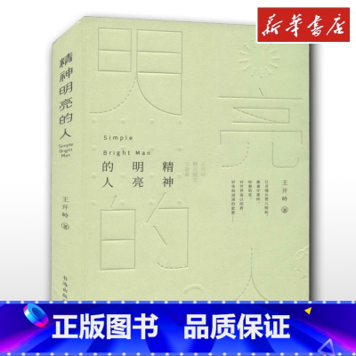 精神明亮的人:王开岭散文随笔自选集 [正版]精神明亮的人 王开岭散文随笔自选集 王开岭 著 文学作品集文学 书店图书籍