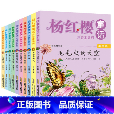 杨红樱童话注音本系列(美绘版共10册) [正版]杨红樱童话注音本系列(美绘版共10册)背着房子的蜗牛/笨笨猪不笨(美绘版