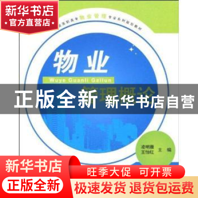 正版 物业管理概论 凌明雁,王怡红 北京大学出版社 978730115612