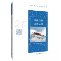 正版新书]青藏高原山水文化洛桑·灵智多杰,李作泰9787507765229