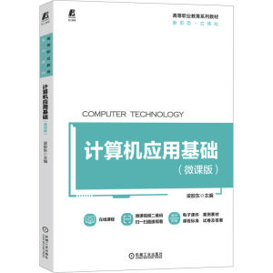 正版新书]计算机应用基础(微课版)梁胶东9787111715245