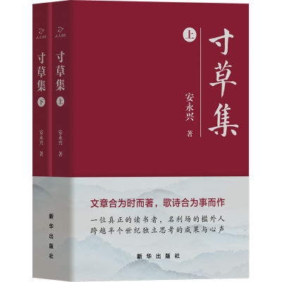 正版新书]寸草集(全二册)安永兴 著9787516669440