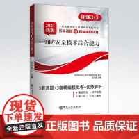 [店]2021新版 一级注册消防工程师执业资格考试历年真题与精编模拟试卷•消防安全技术综合能力 适于参加2021年一消考
