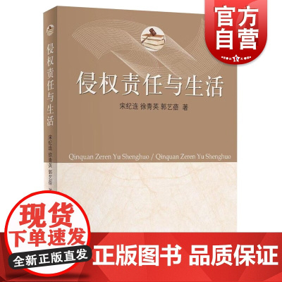 侵权责任与生活 宋纪连徐青英郭艺蓓著作上海人民出版社民法典侵权责任编为框知识读物案例解析
