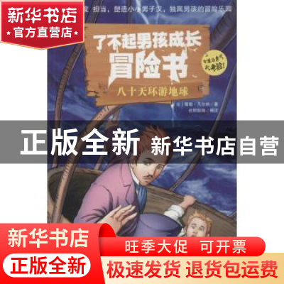 正版 八十天环游地球 (法)儒勒·凡尔纳著 企业管理出版社 9787516