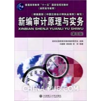 正版新书]新编审计原理与实务(D四版)马春静 高俊莲 林丽9787561