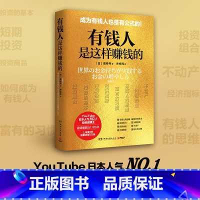 [正版]有钱人是这样赚钱的 高桥丹 有钱人和你想的不一样 富有的习惯 投资 理财 经济 不动产 黄金 基金热卖书