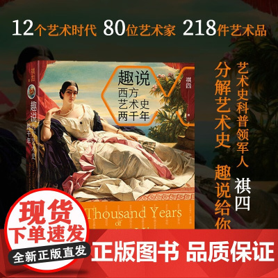 趣说西方艺术史两千年 祺四 著 艺术史