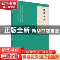 正版 健康条辨 编者:罗仁//邝柳燕//周迎春|责编:陈苑雯//周莉华