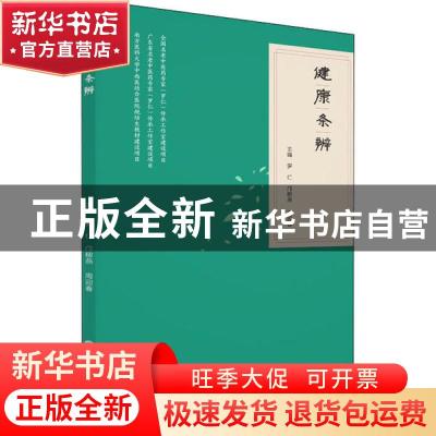 正版 健康条辨 编者:罗仁//邝柳燕//周迎春|责编:陈苑雯//周莉华