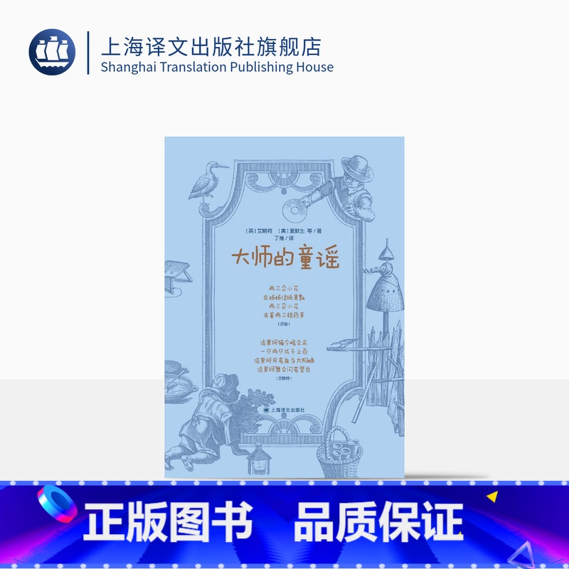 [正版]大师的童谣 艾略特 爱默生 布莱克 狄金森 等著 丁维 译 经典童谣 近百幅古典 优雅版画精美呈现 上海译文出