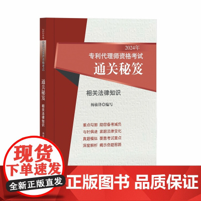 2024年专利代理师资格考试通关秘笈 相关法律知识 杨敏锋 著 考试大纲 真题解析 考试用书 知识产权出版社 97875