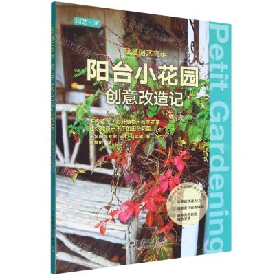 [N]我是园艺高手(阳台小花园创意改造记)/园艺家-9787109283343