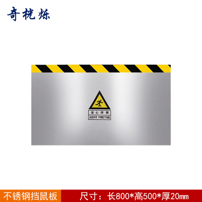 奇桄烁挡鼠板不锈钢800*500*20mm块