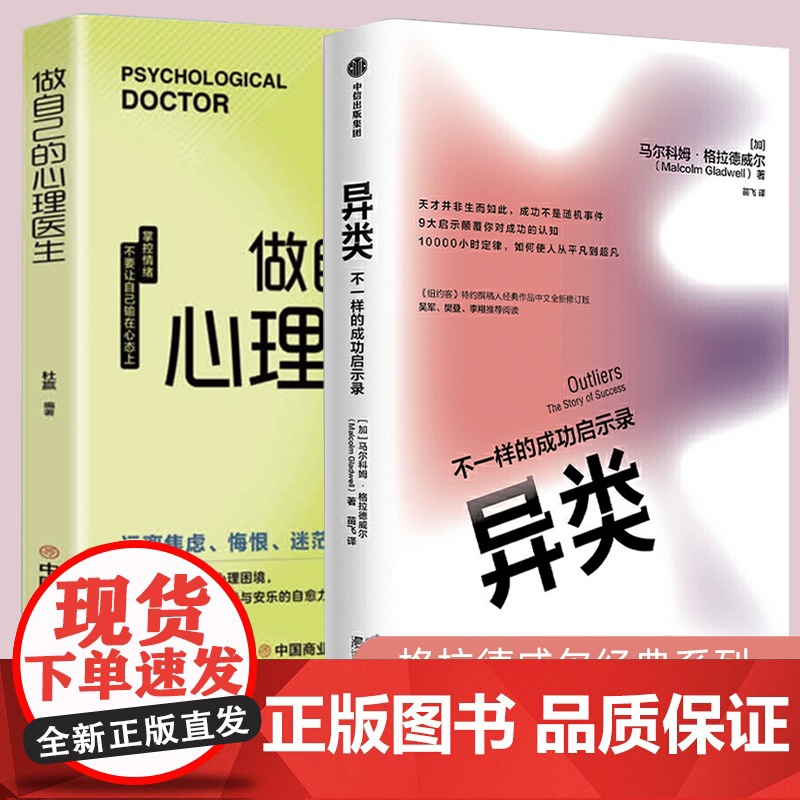异类:不一样的成功启示录-做自己的心理医生2册 全新修订中文版 马尔科姆格拉德威尔 著 吴军 陌生人效应 引爆点成功学