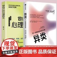 异类:不一样的成功启示录-做自己的心理医生2册 全新修订中文版 马尔科姆格拉德威尔 著 吴军 陌生人效应 引爆点成功学