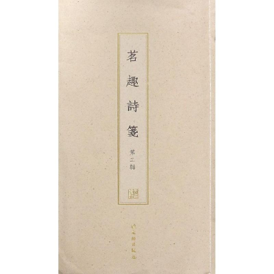 [M]茗趣诗笺(第1辑)(古籍木板印刷)-9787501057856