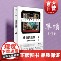 贫穷的质感 王梆的英国观察单读016非虚构纪实文学随笔英伦退欧上海文艺出版社单向空间正版外国社会观察直面政治正