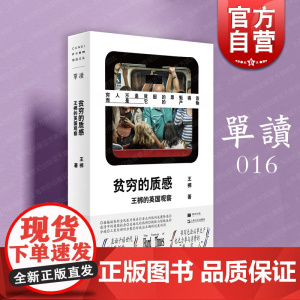 贫穷的质感 王梆的英国观察单读016非虚构纪实文学随笔英伦退欧上海文艺出版社单向空间正版外国社会观察直面政治正