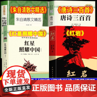 万物复书七升八红星照耀中国和红岩正版原著八年级上册必读书籍朱自清散文精选唐诗三百首万物复苏长江文艺中国青年出版社七年级下