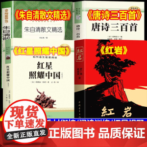 万物复书七升八红星照耀中国和红岩正版原著八年级上册必读书籍朱自清散文精选唐诗三百首万物复苏长江文艺中国青年出版社七年级下