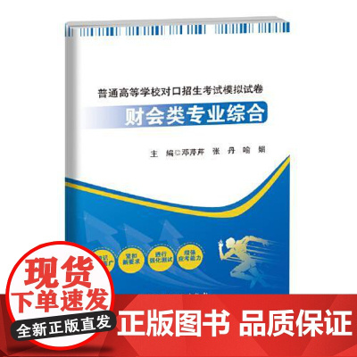 普通高等学校对口招生考试模拟试卷——财会类专业综合 中国石化出版社