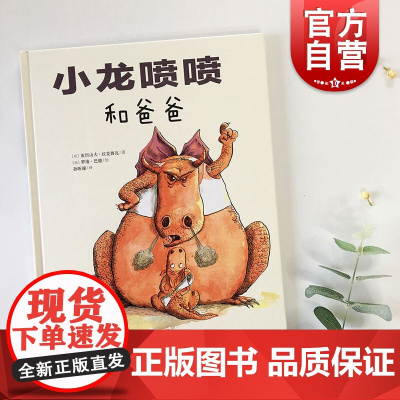 小龙喷喷和爸爸 爸爸与孩子共同成长阿卡狄亚童书馆上海文化出版社