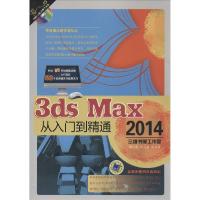 正版新书]3ds Max 2014 从入门到精通胡仁喜//张日晶97871114805