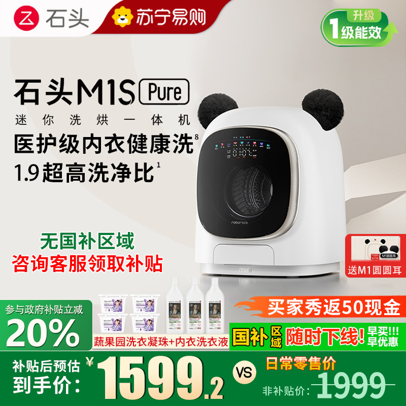 石头/Roborock迷你洗烘一体机 M1S Pure 1.2kg滚筒迷你儿童婴儿内衣洗烘一体机 星月钛