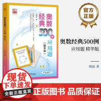 正版 奥数经典500例 应用题 精华版 陈拓 中小学生数学竞赛专题培训 培优学习专项训练数学竞赛重难点讲解解题方法书