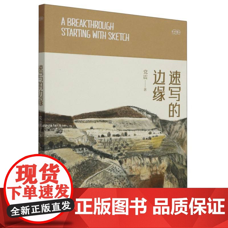 速写的边缘 艺术笔记 画家党震的图文艺术随笔集素描入门基础与提高植物动物静物绘画艺术画册艺术家画作研究理论书籍