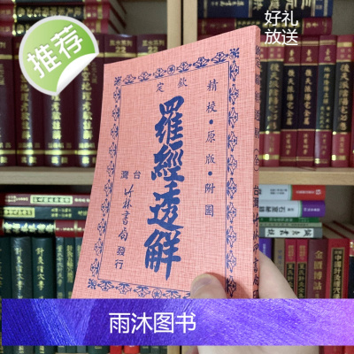 正版 钦定罗经 王道 竹林