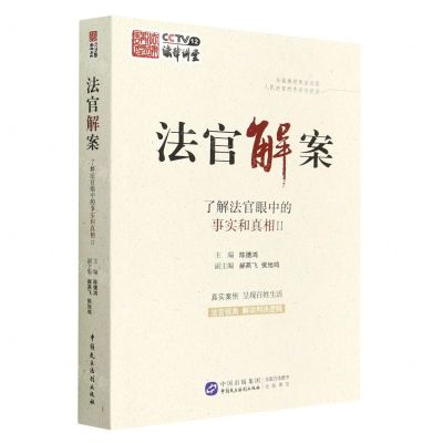 [N]法官解案(了解法官眼中的事实和真相Ⅱ)-9787516231555
