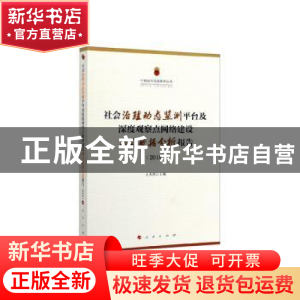 正版 社会治理动态监测平台及深度观察点网络建设项目数据分析报