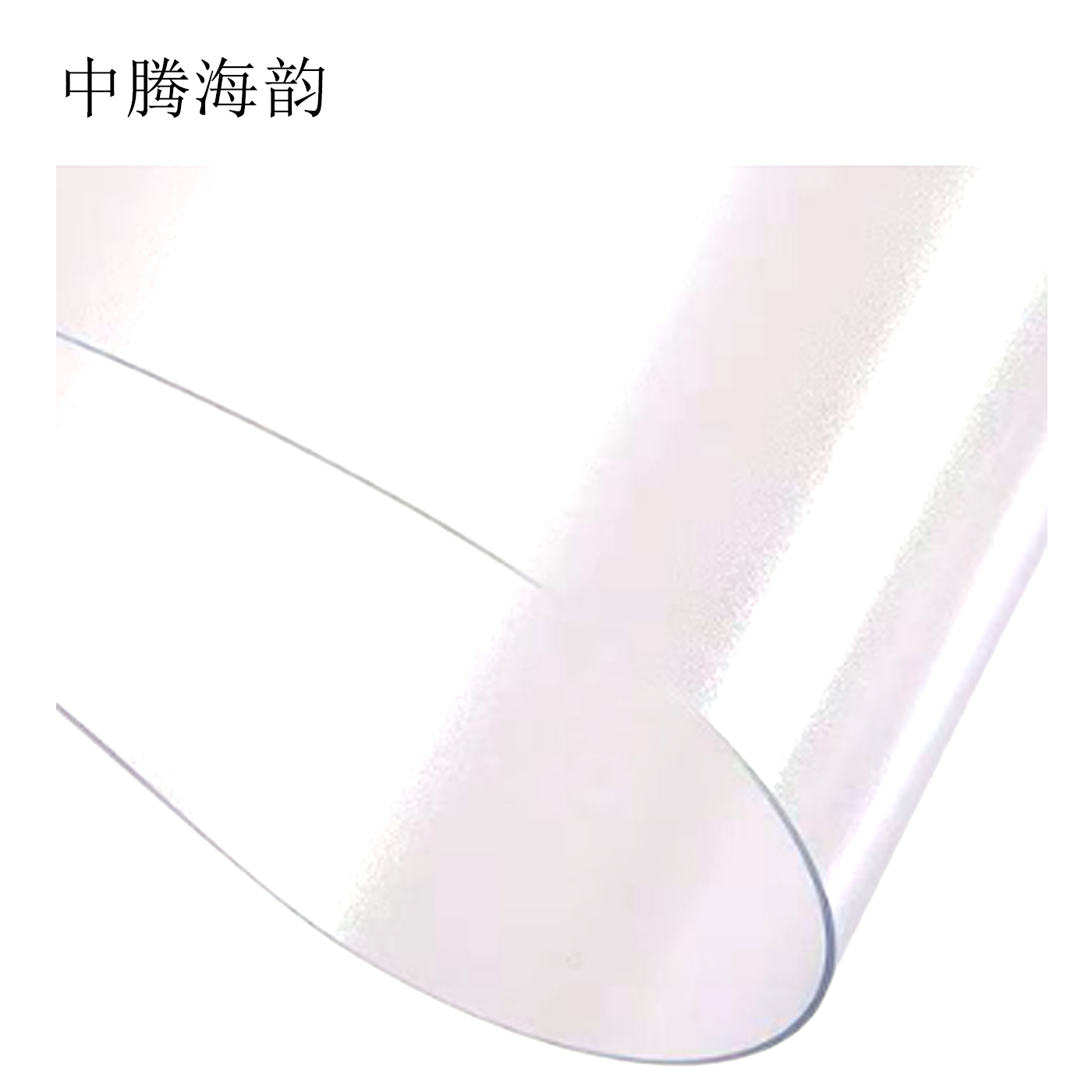 中腾海韵 水晶板透明软垫 2.0mm厚 平方米