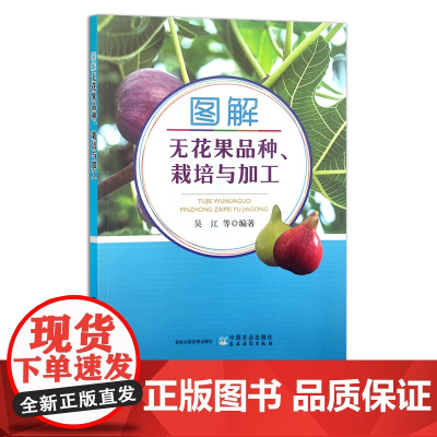 图解无花果品种、栽培与加工 吴江 等 果树园艺 30391